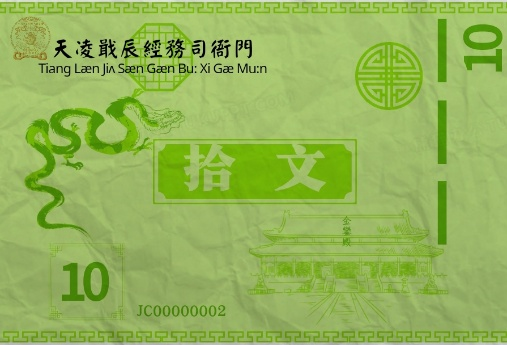 天轩币样式 细节